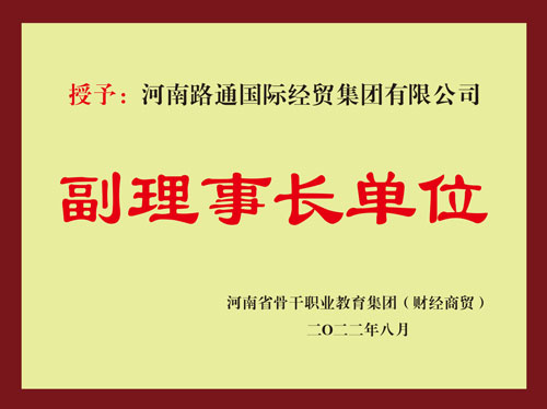 省骨干职教集团副理事长单位