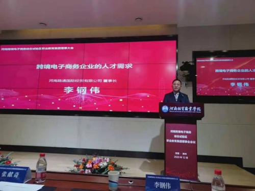 河南路通国际经贸有限公司成为河南跨境电子商务综合试验区职业教育集团副理事长单位