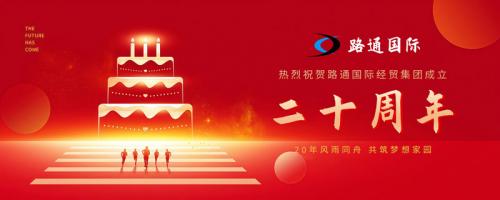 祝贺路通国际集团20岁生日！