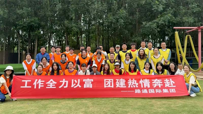 路通国际集团精彩团建活动