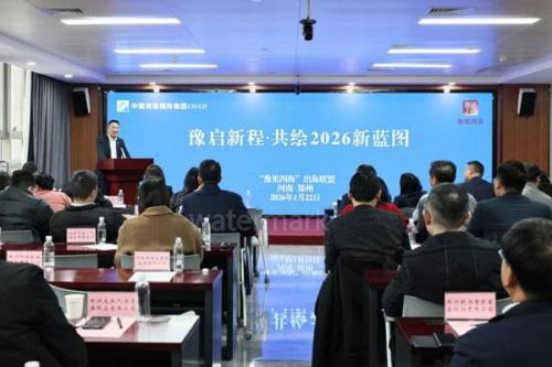 “豫见四海”出海联盟举办2026年首场主题活动